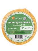 1-2.sale Шланг для полива плоский 1/2&quot,, 15м, ПВХ, 4,5х18х18 E1M (арт. 820692)