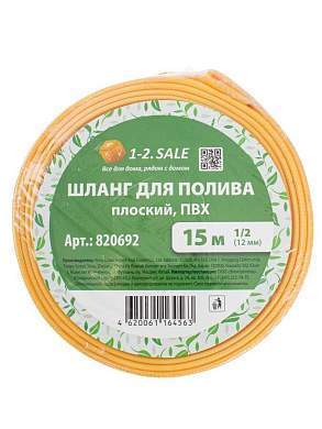 1-2.sale Шланг для полива плоский 1/2&quot,, 15м, ПВХ, 4,5х18х18 E1M (арт. 820692)