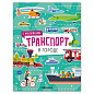Книга-игра с наклейками "Транспорт", 8 стр., А4, 255х195 мм, АССОРТИ, МС (арт. 691248)