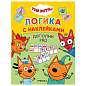 Книжка с наклейками "Три кота. Логика с наклейками", 60 наклеек, 210х160 мм, 8 стр., АССОРТИ, МС (арт. 691233)