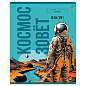 Тетрадь 48л., А5, клетка BG "Космос зовет", глянцевая ламинация (арт. 360761)