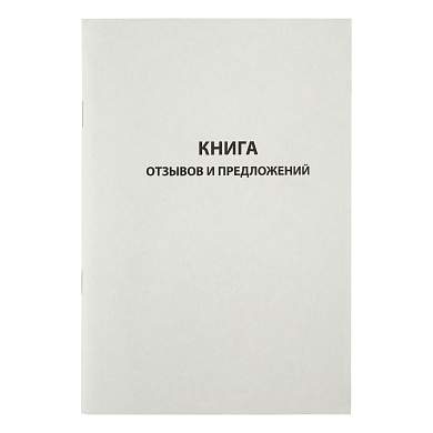 Книга отзывов и предложений OfficeSpace, А5, 96л., мелованный картон, блок газетный (арт. 162011)