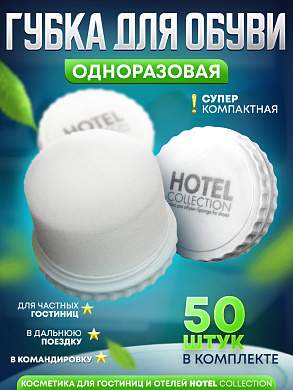 Губка для обуви Hotel Collection - 50 штук