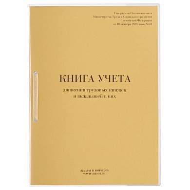 Книга учета движения трудовых книжек и вкладышей к ним, 32 л., сшивка, плобма, обложка ПВХ, 130203 (арт. 130203)