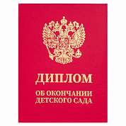 Диплом об окончании детского сада, бумвинил красный, А5 115х150 мм, BRAUBERG, 117577 (арт. 117577)