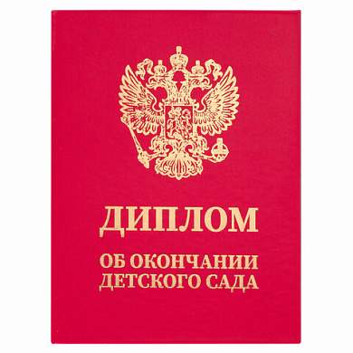 Диплом об окончании детского сада, бумвинил красный, А5 115х150 мм, BRAUBERG, 117577 (арт. 117577)