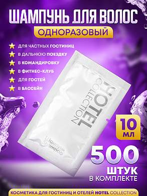 Шампунь для волос Hotel Collection, упаковка 10мл пакетик саше - 500 штук