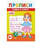 Прописи детские по ФГОС, А5, 16 страниц, 14х20 см, АССОРТИ, ЛиС (арт. 691189)