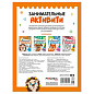 Книжки с заданиями "Занимательные активити", 16 стр., А4, 255х195 мм, АССОРТИ, МС (арт. 691239)