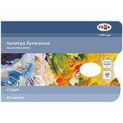 Палитра бумажная одноразовая Гамма "Студия", 20*30см, 40 листов, 60г/м2 (арт. 338326)