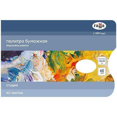 Палитра бумажная одноразовая Гамма "Студия", 20*30см, 40 листов, 60г/м2 (арт. 338326)