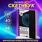 Скетчбук для маркеров 120 г/м2, 148х210 мм, 40 л., гребень, жесткая подложка, BRAUBERG ART PREMIERE, 115107 (арт. 115107)