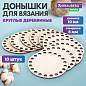 Донышки деревянные для вязания круглые, 10 штук, диаметр 10 см, BRAUBERG HOBBY, 665316 (арт. 665316)