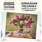 Алмазная мозаика ТРИ СОВЫ "Букет сирени", 40*50см, холст на деревянном подрамнике, картонная коробка с пластиковой ручкой (арт. 344364)