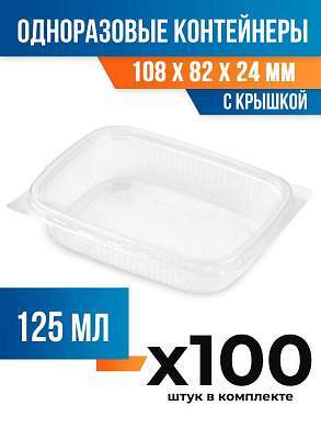 (100 шт.) - Контейнеры одноразовые с крышкой, 125мл. 108x82x24 мм (ПОС53017.100)