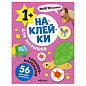 Книга-игра с наклейками для малышей, 8 стр., А4, 255х195 мм, АССОРТИ, МС (арт. 691249)