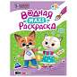 Раскраска водная БОЛЬШАЯ, MAXI, 20 стр., А2, 340х485 мм, АССОРТИ, ПП (арт. 691245)