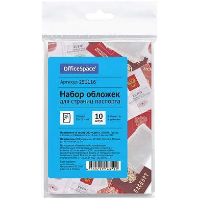 Набор обложек для страниц паспорта OfficeSpace ПВХ, 10шт. (арт. 251116)