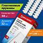 Пружины пластиковые для переплета, КОМПЛЕКТ 50 шт., 32 мм (для сшивания 241-280 л.), белые, BRAUBERG, 530931 (арт. 530931)