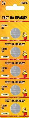 Элемент питания Тест на правду CR2016 BL5 (арт. 769151)