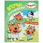Раскраска водная "Три кота", лицензия, 8 л., А4, 248х198 мм, АССОРТИ, МС (арт. 691244)