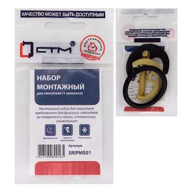 СТМ Набор монтажный для смесителя (1 шпилька) SRIPMS01 (арт. 779521)