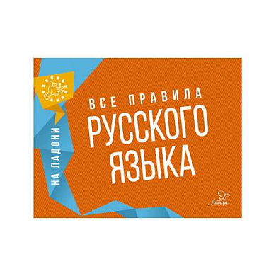 Книга "На ладони. Все правила русского языка", Ушакова О.Д. (арт. 691208)