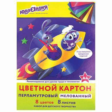 Картон цветной А4 МЕЛОВАННЫЙ ПЕРЛАМУТРОВЫЙ, 8 листов, 8 цветов, в папке, ЮНЛАНДИЯ, 200х290 мм, "ПОЛЕТ", 111322 (арт. 111322)