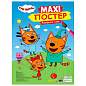 Раскраска "МАКСИ-РАСКРАСКА", АССОРТИ, 340х485 мм, 20 стр., внутренний блок 100 г/м2, ПП (арт. 691089)