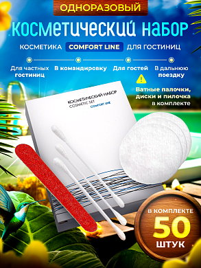 Косметический набор Comfort Line (картон. упак.) - 50 штук