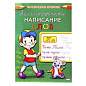 Пропись "Калиграфическое написание", АССОРТИ, А5, 16 листов, ПП (арт. 691104)