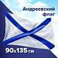 Флаг ВМФ России "Андреевский флаг" 90х135 см, полиэстер, STAFF, 550233 (арт. 550233)
