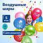 Шары воздушные ЗОЛОТАЯ СКАЗКА, 12" (30 см), КОМПЛЕКТ 5 штук, ассорти 5 цветов, с рисунком "С Днем Рождения", пакет, 105016 (арт. 105016)