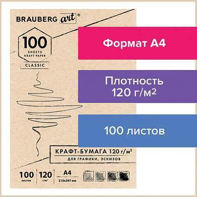 Крафт-бумага для графики, эскизов А4(210х297мм), 120г/м2, 100л, BRAUBERG ART CLASSIC,112486 (арт. 112486)