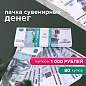 Деньги шуточные "1000 рублей", упаковка с европодвесом, AD0000114 (арт. 590560)