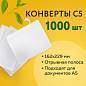 Конверты С5 (162х229 мм), отрывная лента, 80 г/м2, КОМПЛЕКТ 1000 шт. (арт. 124404)