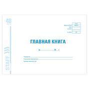 Главная книга, форма ОКУД 0504072, 48 л., картон, блок офсет, А4 (292х200 мм), STAFF, 130075 (арт. 130075)