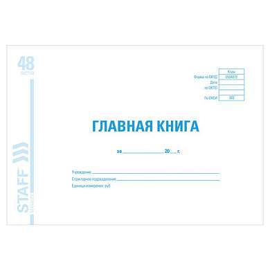 Главная книга, форма ОКУД 0504072, 48 л., картон, блок офсет, А4 (292х200 мм), STAFF, 130075 (арт. 130075)