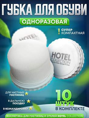 Губка для обуви Hotel Collection - 10 штук
