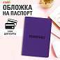 Обложка для паспорта, мягкий полиуретан, "PASSPORT", фиолетовая, STAFF, 237608 (арт. 237608)
