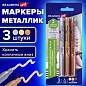 Набор маркеров для декорирования и рисования 3 ЦВЕТА BRAUBERG ART METALLIC, линия письма 1-3 мм, 152440 (арт. 152440)