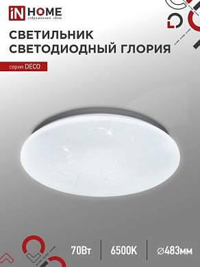 ASD/InHome светильник светодиодн. декоративный 70W(6300lm) 6500К 6K 483x67 IP40 DECO ГЛОРИЯ 2472 (арт. 898156)