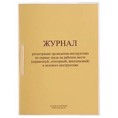 Журнал регистрации инструктажа на рабочем месте, 32 л., сшивка/пломба/обложка ПВХ, 130202 (арт. 130202)