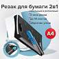 Резак сабельный/роликовый BRAUBERG RS10, на 10 л., длина реза 330 мм, 5в1, обрезчик углов А4, 531121 (арт. 531121)