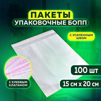 Пакет БОПП с клеевым клапаном, КОМПЛЕКТ 100 шт., 15х20+4 см, 25 мкм, с усиленным швом (арт. 608599)