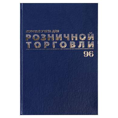 Журнал учета для розничной торговли, 96 л., бумвинил, блок офсет, А4 (200x290 мм), BRAUBERG, 111270 (арт. 111270)