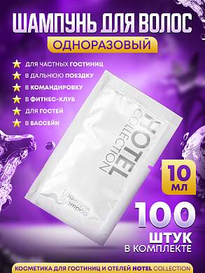 Шампунь для волос Hotel Collection, упаковка 10мл пакетик саше - 100 штук