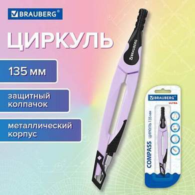 Циркуль с защитным колпачком BRAUBERG ULTRA, 135 мм, лавандовый, блистер, 210819 (арт. 210819)