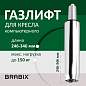 Газлифт BRABIX A-100 короткий, ХРОМ, длина в открытом виде 346 мм, d50 мм, класс 2, 532004 (арт. 532004)
