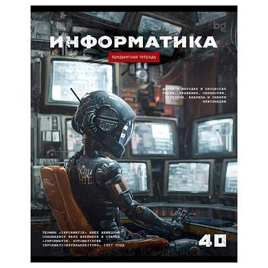 Тетрадь предметная 40л. BG "Робот" - Информатика, эконом (арт. 374784)